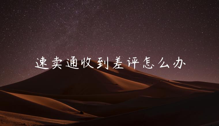 速賣通收到差評怎么辦